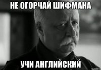 не огорчай шифмана учи английский