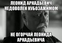 леонид аркадьевич недоволен нубозажимом не огорчай леонида аркадьевича