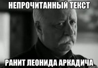 непрочитанный текст ранит леонида аркадича