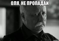 оля, не пропадай 