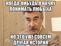 когда-нибудь я начну понимать любыха но это уже совсем другая история