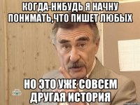 когда-нибудь я начну понимать,что пишет любых но это уже совсем другая история