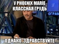 у phoenix marie классная грудь однако, здравствуйте