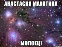 анастасия махотина молоец)