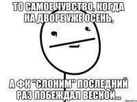 то самое чувство, когда на дворе уже осень, а фк "слоним" последний раз побеждал весной...