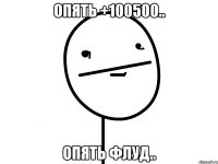 опять +100500.. опять флуд..