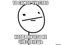 то самое чувство когда ничего не чувствуешь