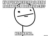 ну почему некоторые лолы пытаються выебнуться?? непонятно..