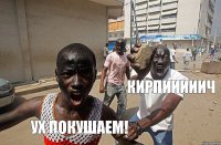 УХ ПОКУШАЕМ! КИРПИИИИИЧ