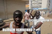 выпьем немножко ? соскы чернючи !!!