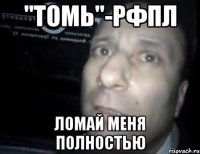 "томь"-рфпл ломай меня полностью