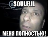 soulful меня полностью!