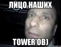 лицо наших tower'ов)