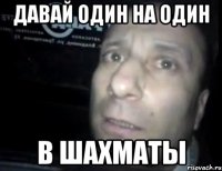 давай один на один в шахматы