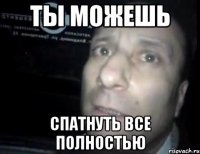 ты можешь спатнуть все полностью