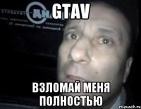 gtav взломай меня полностью