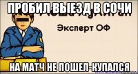 пробил выезд в сочи на матч не пошел-купался