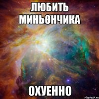 любить миньøнчика охуенно