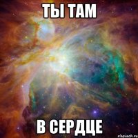 ты там в сердце