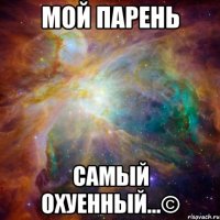 мой парень самый охуенный...©