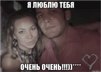 я люблю тебя очень очень!!!))****