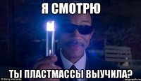 я смотрю ты пластмассы выучила?