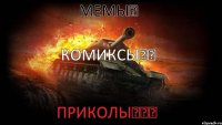 МЕМЫ♥ Комиксы♥♥ Приколы♥♥♥