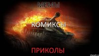 МЕМЫ Комиксы Приколы