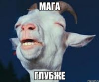 мага глубже