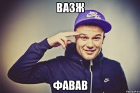 вазж фавав