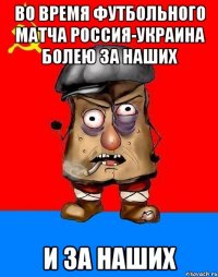 во время футбольного матча россия-украина болею за наших и за наших