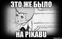 это же было на pikabu