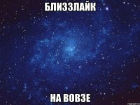 близзлайк на вовзе