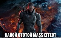  какой отстой mass effect