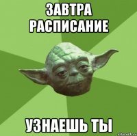 завтра расписание узнаешь ты