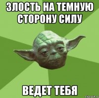 злость на темную сторону силу ведет тебя