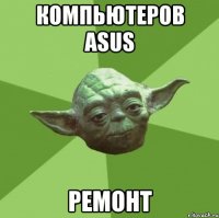 компьютеров asus ремонт