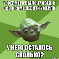 у фермера было 17 овец, и все, кроме девяти умерли. у него осталось сколько?