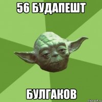 56 будапешт булгаков