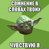 сомнение в словах твоих чувствую я