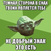 темная сторона в снах твоих является тебе не добрый знак это есть