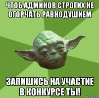 чтоб админов строгих не огорчать равнодушием запишись на участие в конкурсе ты!