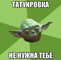 татуировка не нужна тебе