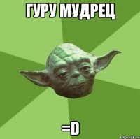 гуру мудрец =d