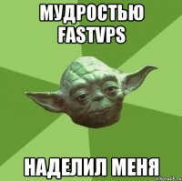 мудростью fastvps наделил меня