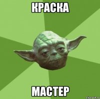 краска мастер