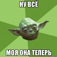 ну всё моя она теперь