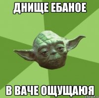 днище ебаное в ваче ощущаюя