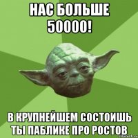 нас больше 50000! в крупнейшем состоишь ты паблике про ростов