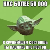 нас более 50 000 в крупнейшем состоишь ты паблике про ростов